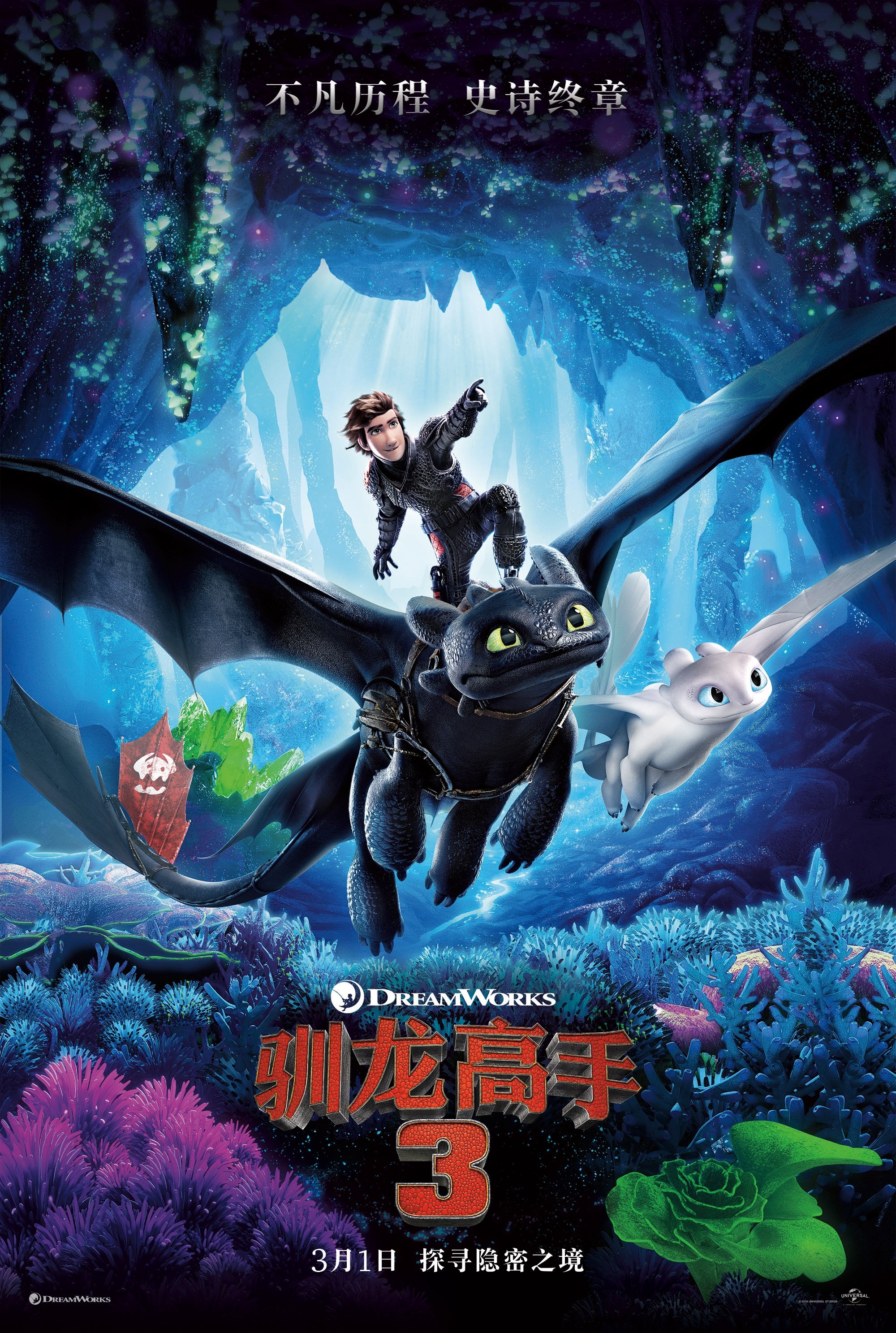 驯龙高手3电影海报