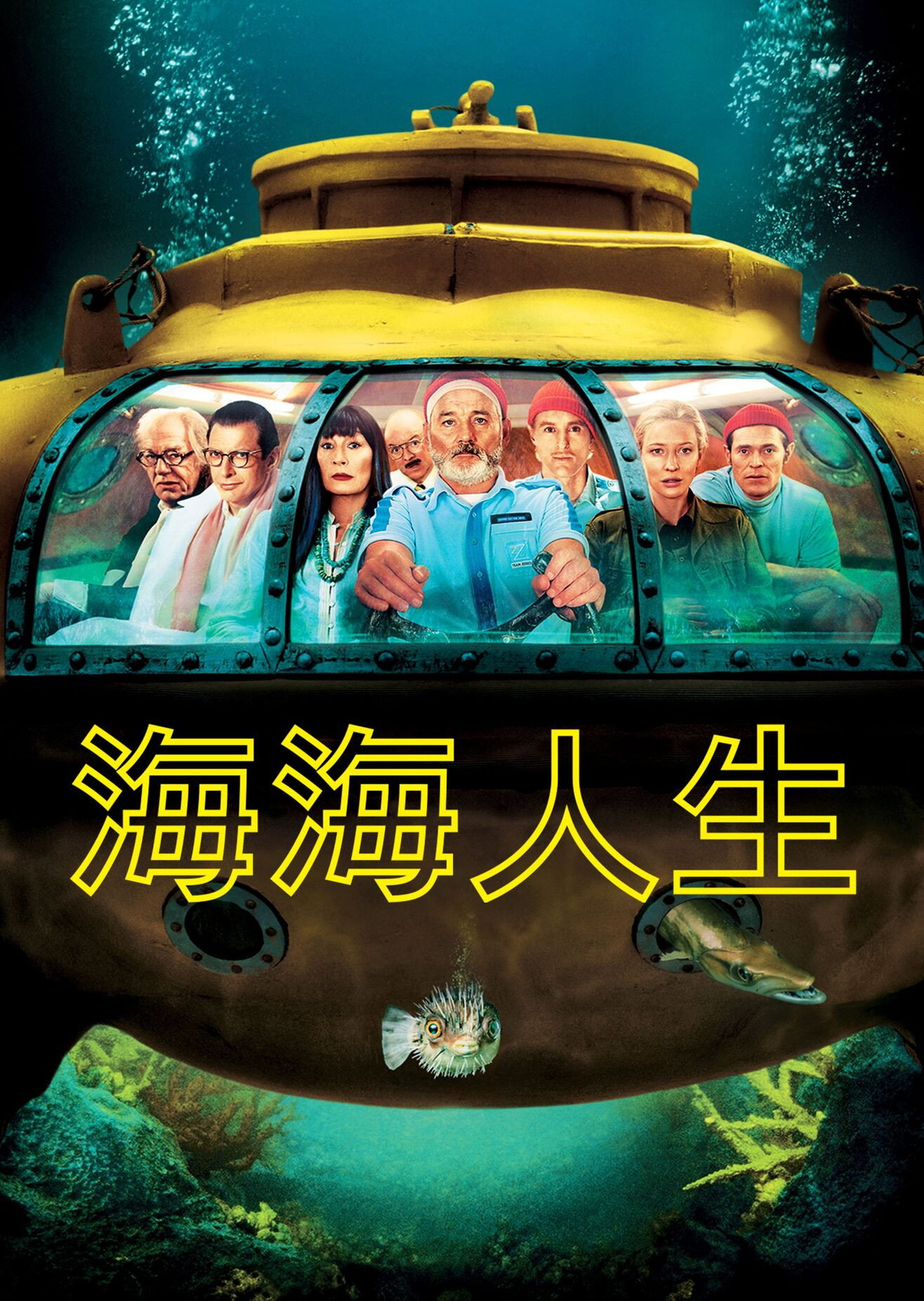 水中生活电影海报