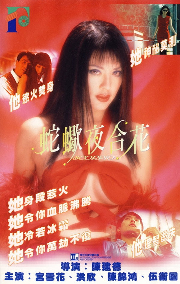 蛇蝎夜合电影海报