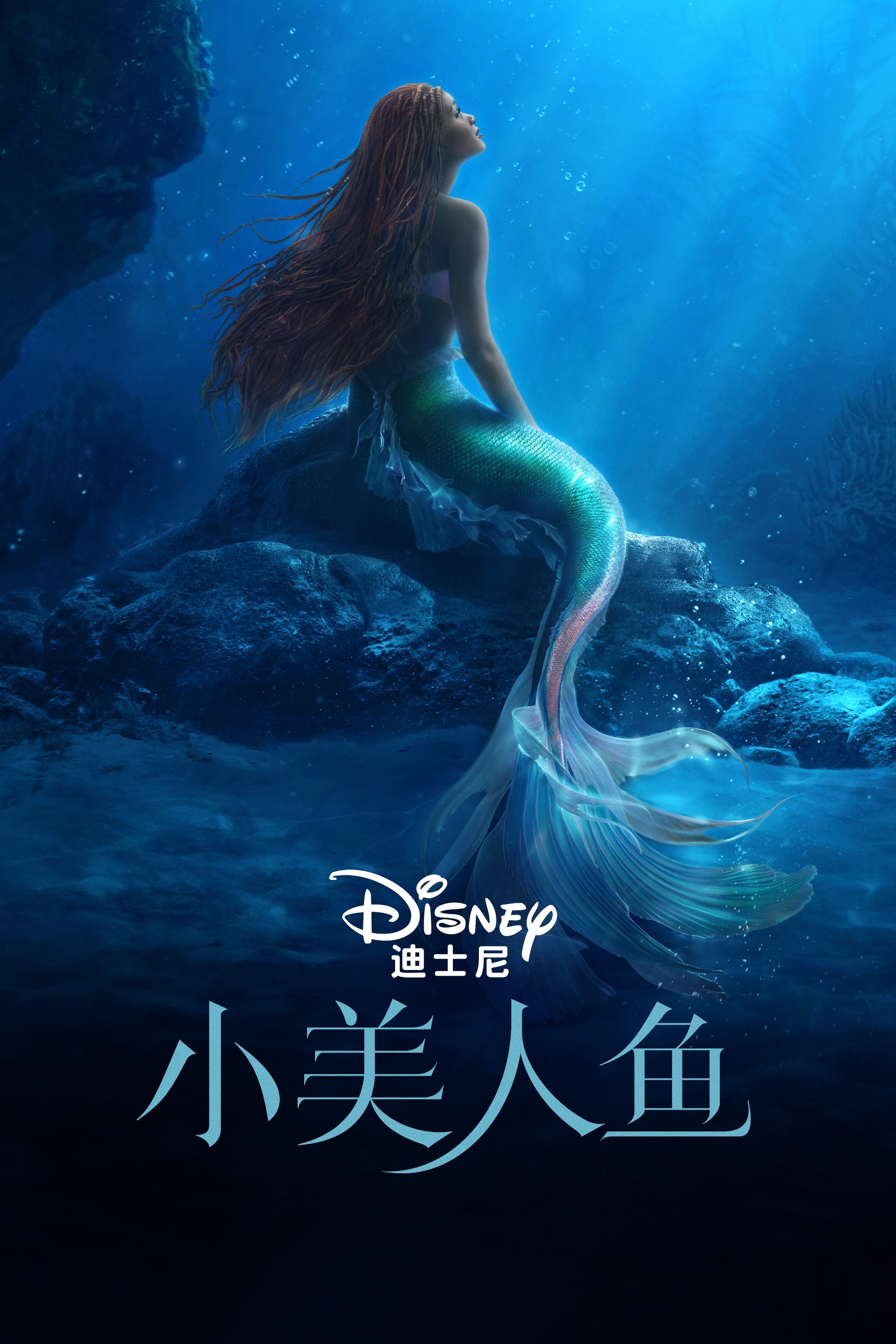 小美人鱼电影海报