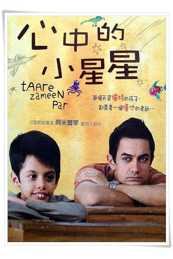 地球上的星星电影海报
