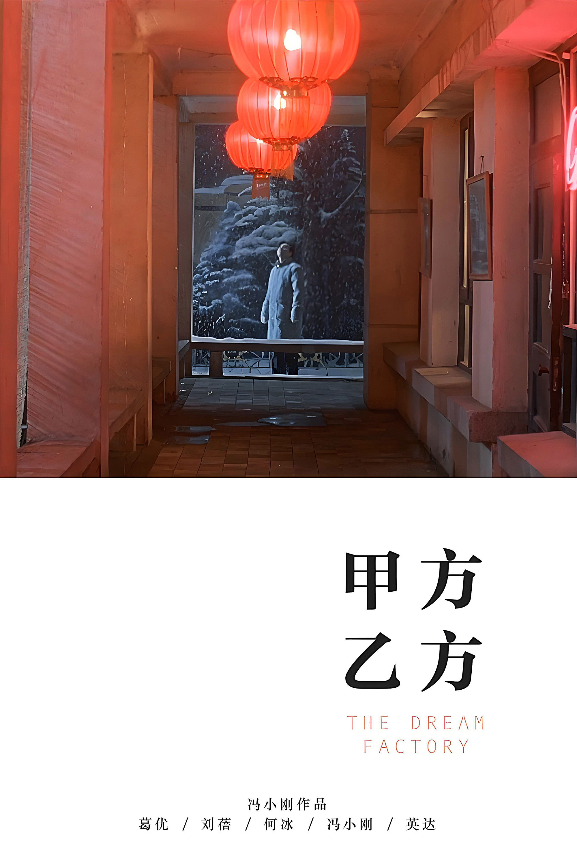 甲方乙方电影海报