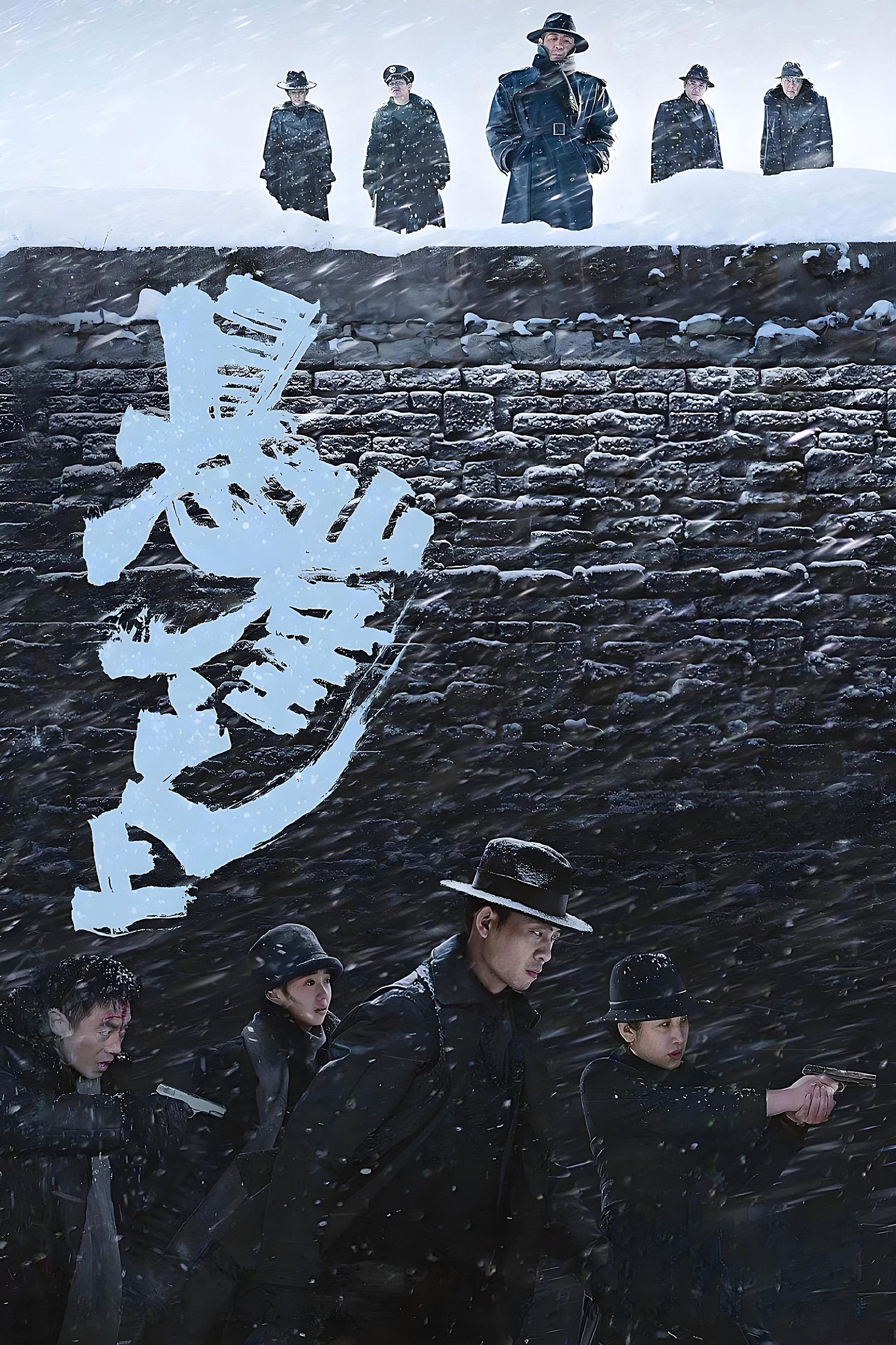 悬崖之上电影海报