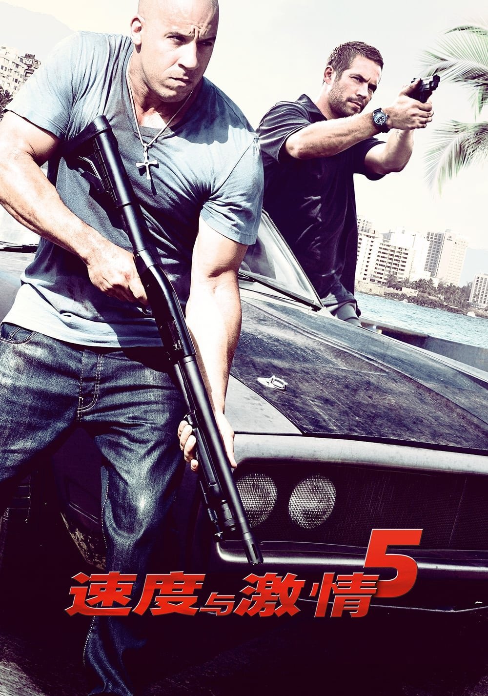 速度与激情5电影海报