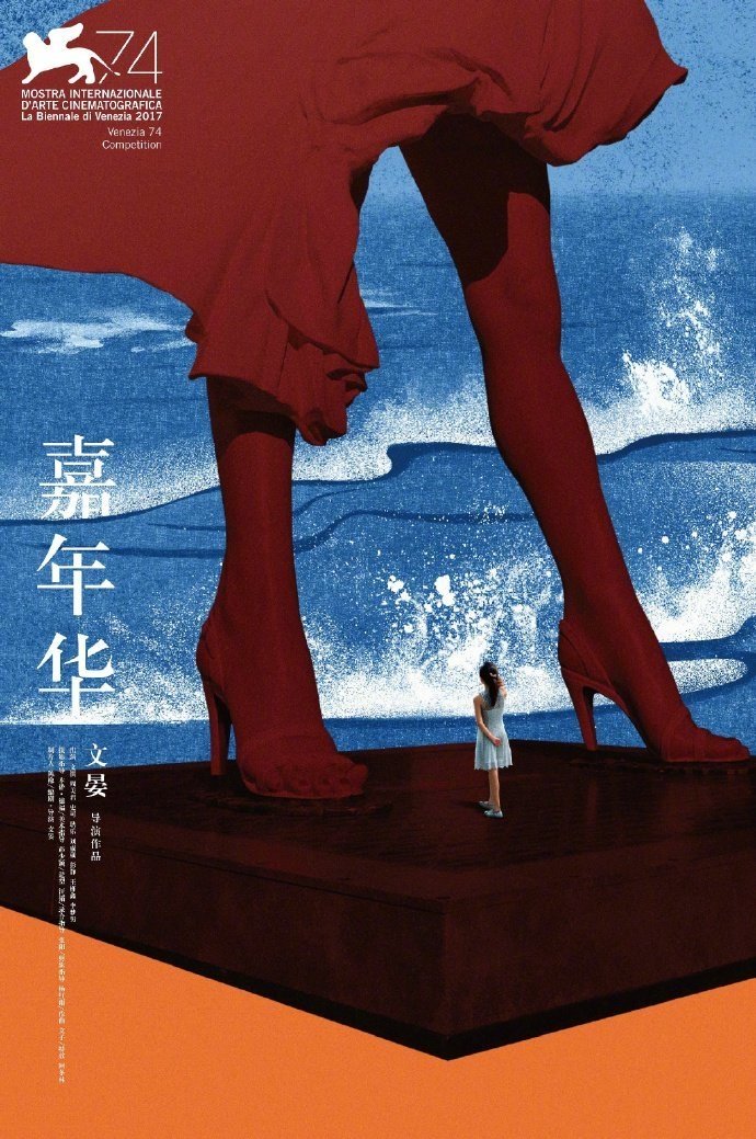 嘉年华电影海报