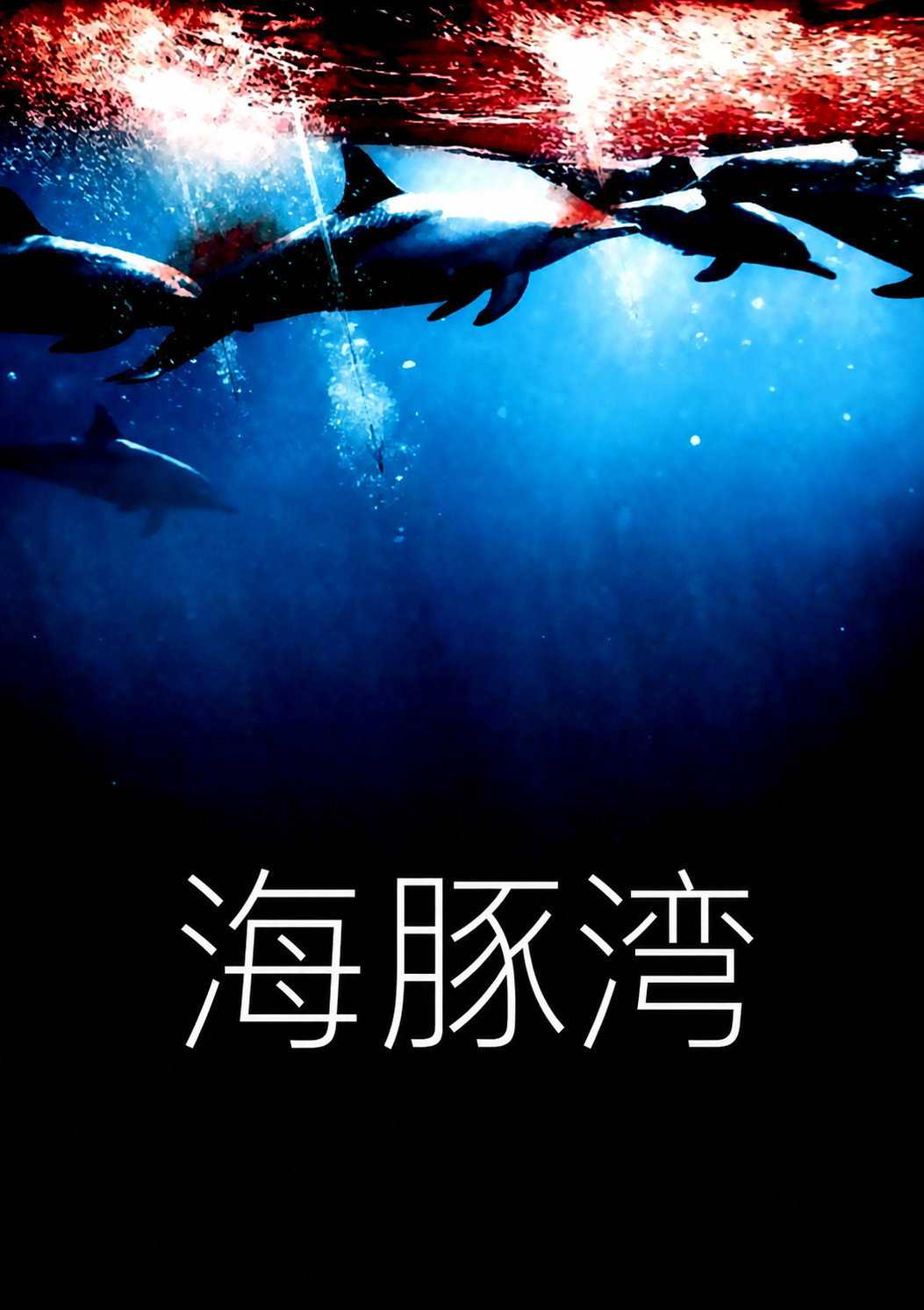 海豚湾电影海报