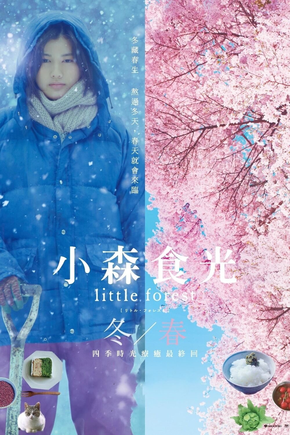 小森林冬春篇电影海报