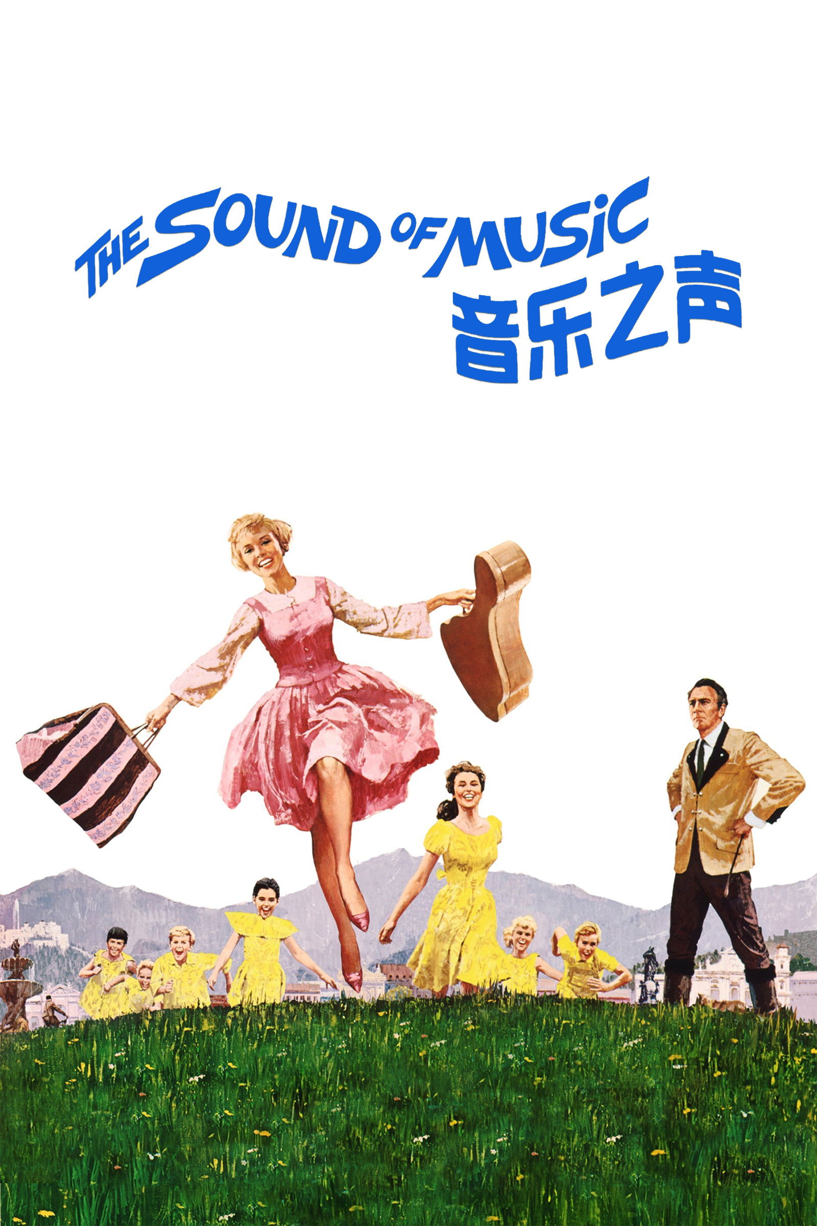 音乐之声电影海报