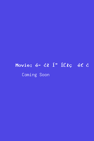 魔法少女的黄昏电影海报