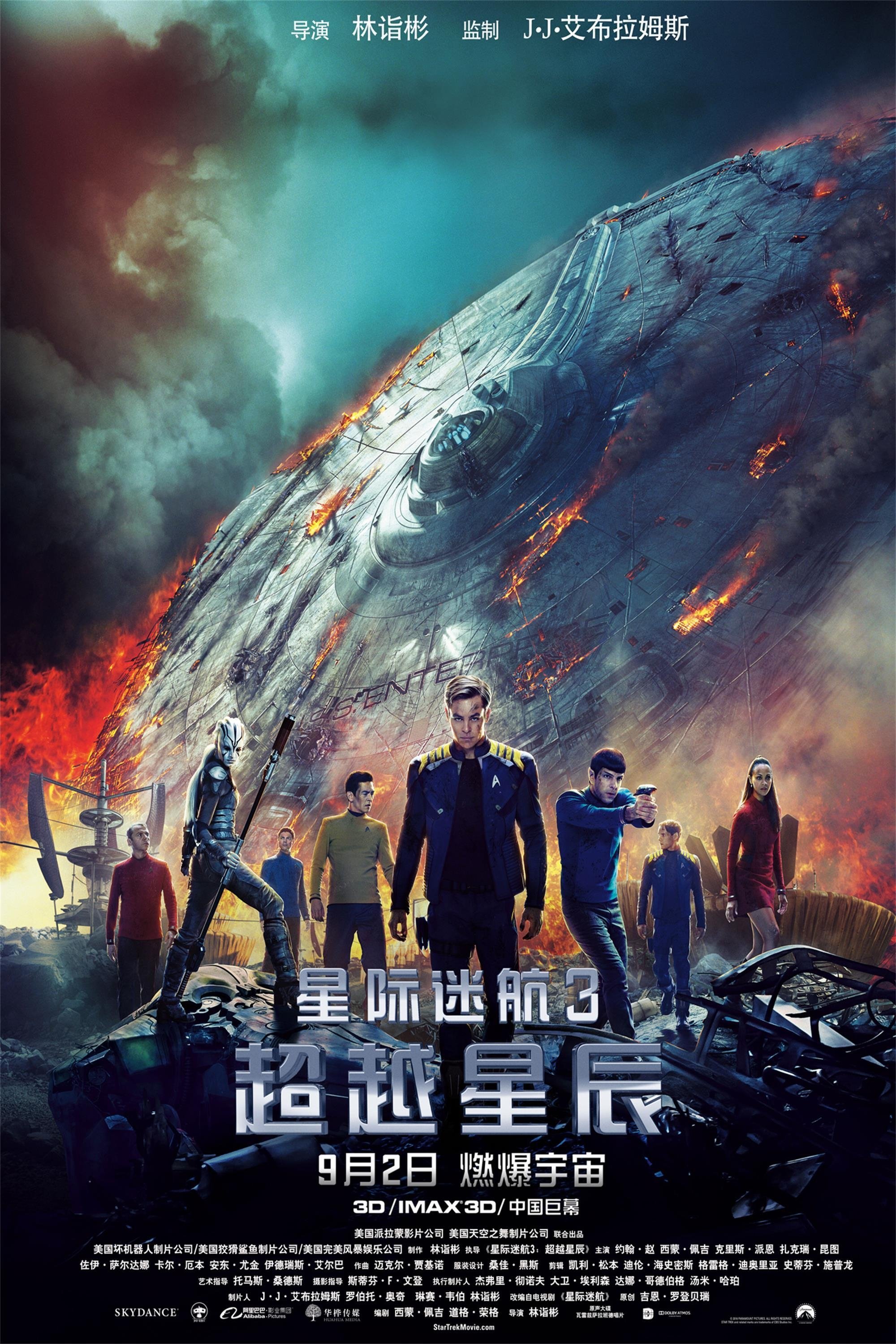 星际迷航超越星辰电影海报