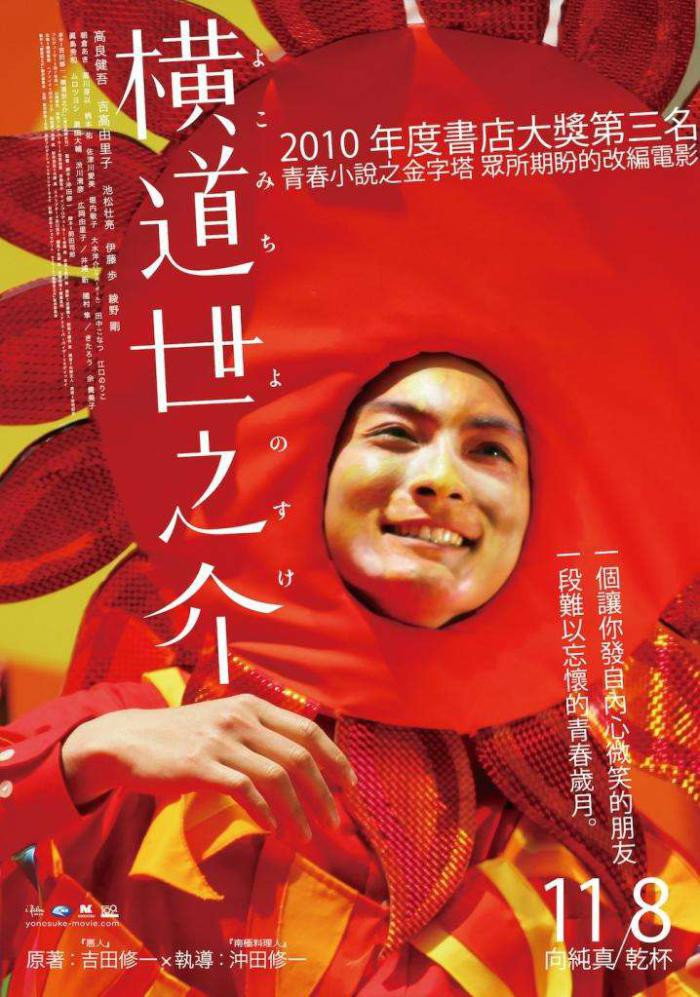 横道世之介电影海报