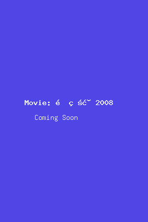 金瓶梅2008电影海报