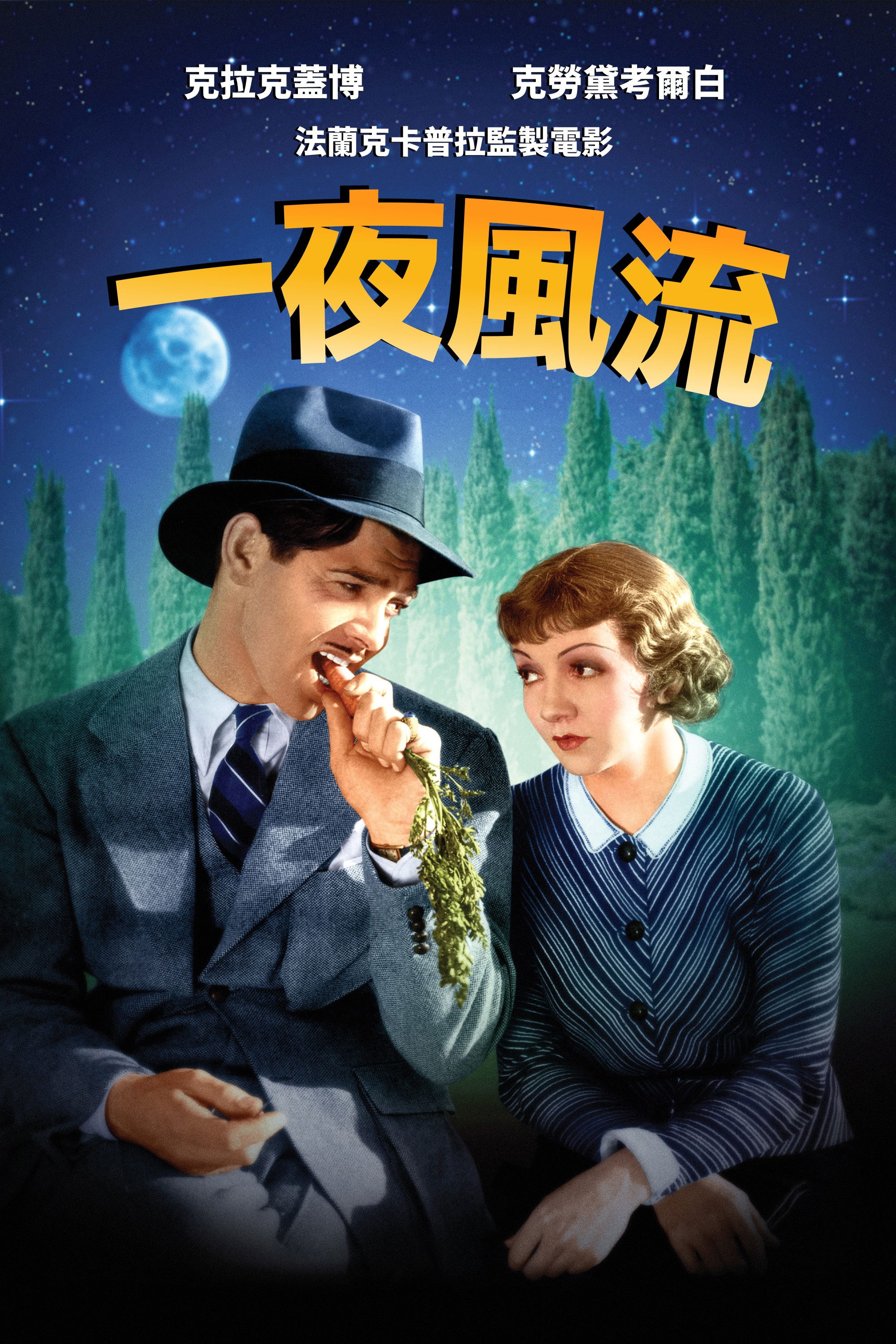 一夜风流电影海报