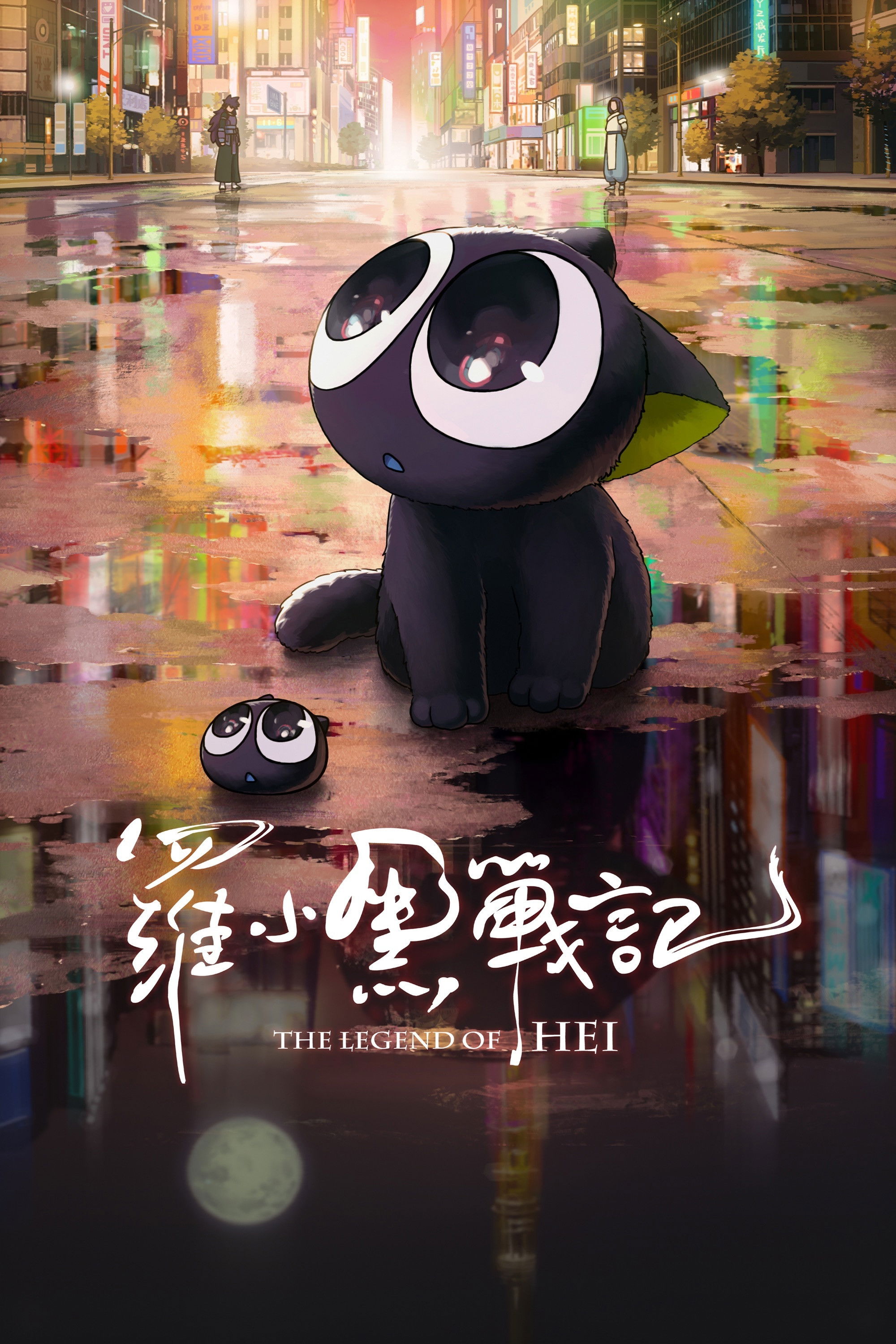 罗小黑战记电影海报