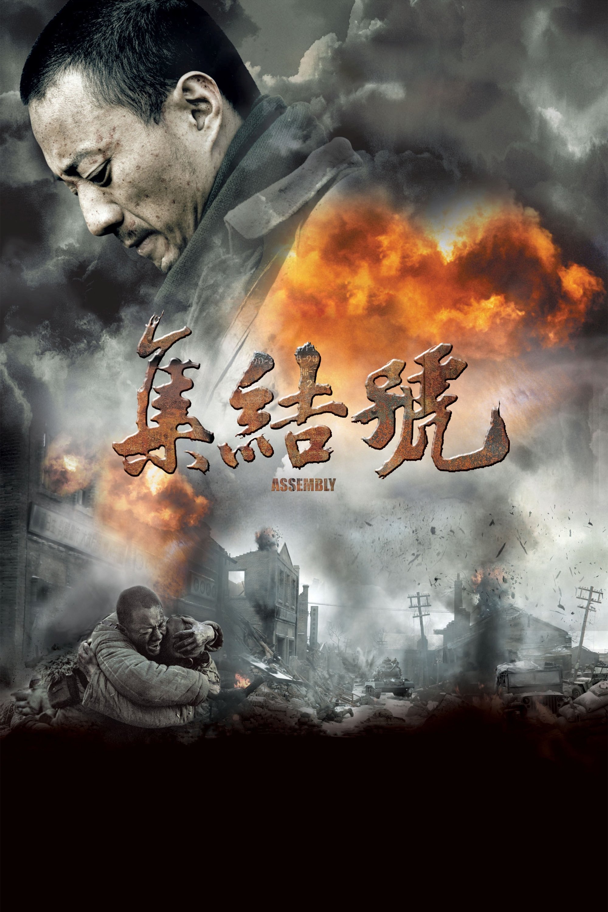 集结号电影海报