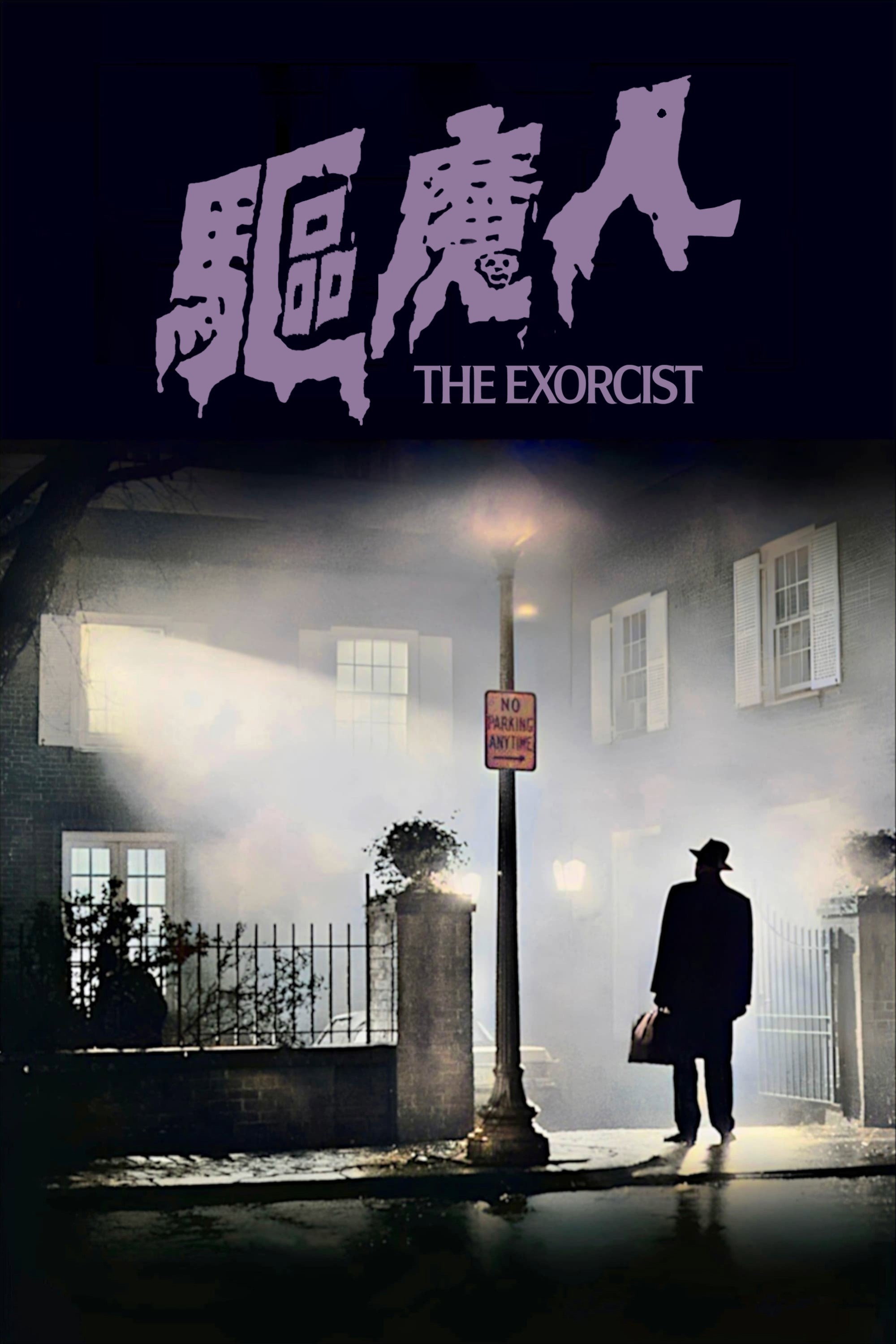 驱魔人1973电影海报