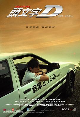 头文字D电影海报