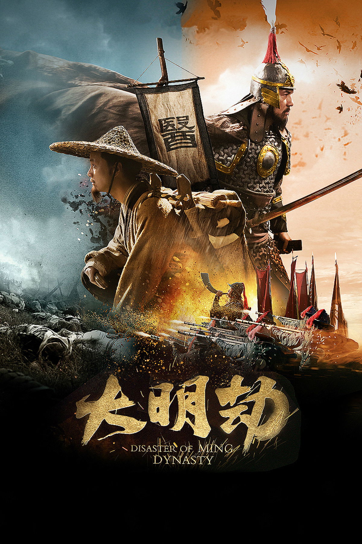 大明劫电影海报