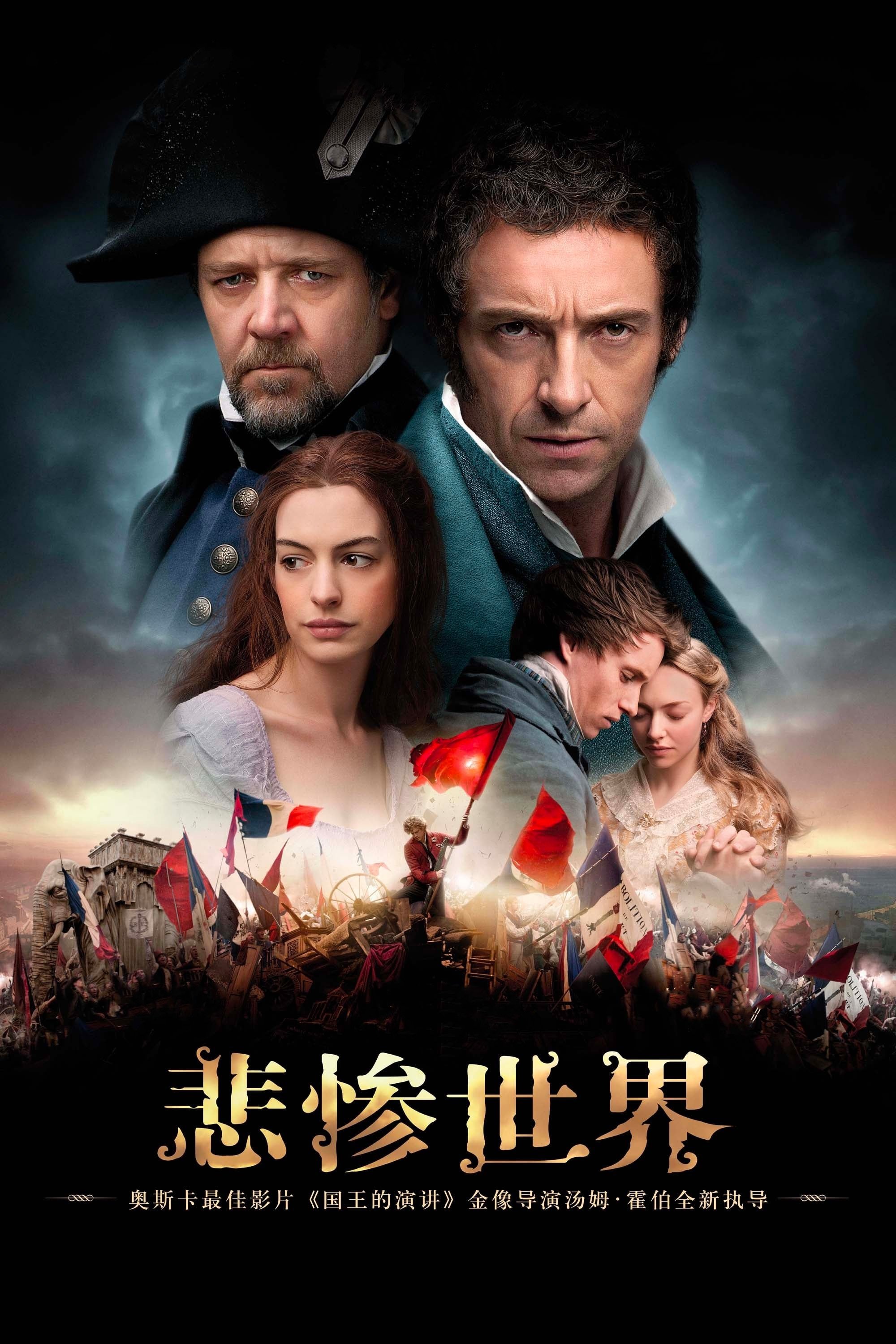 悲惨世界电影海报