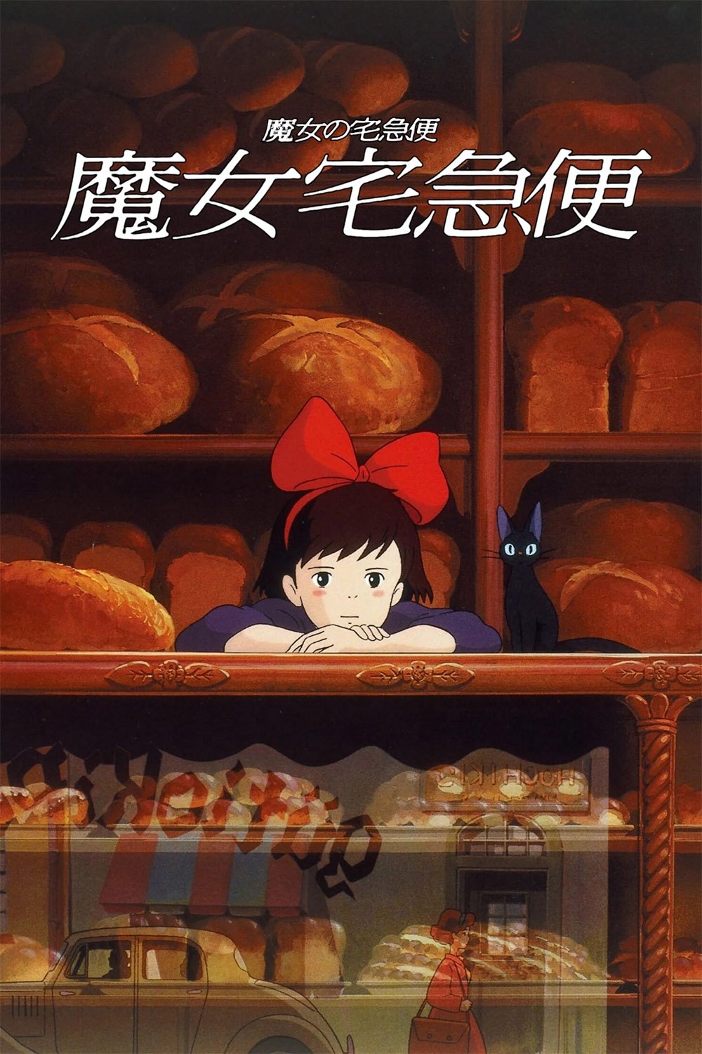 魔女宅急便电影海报