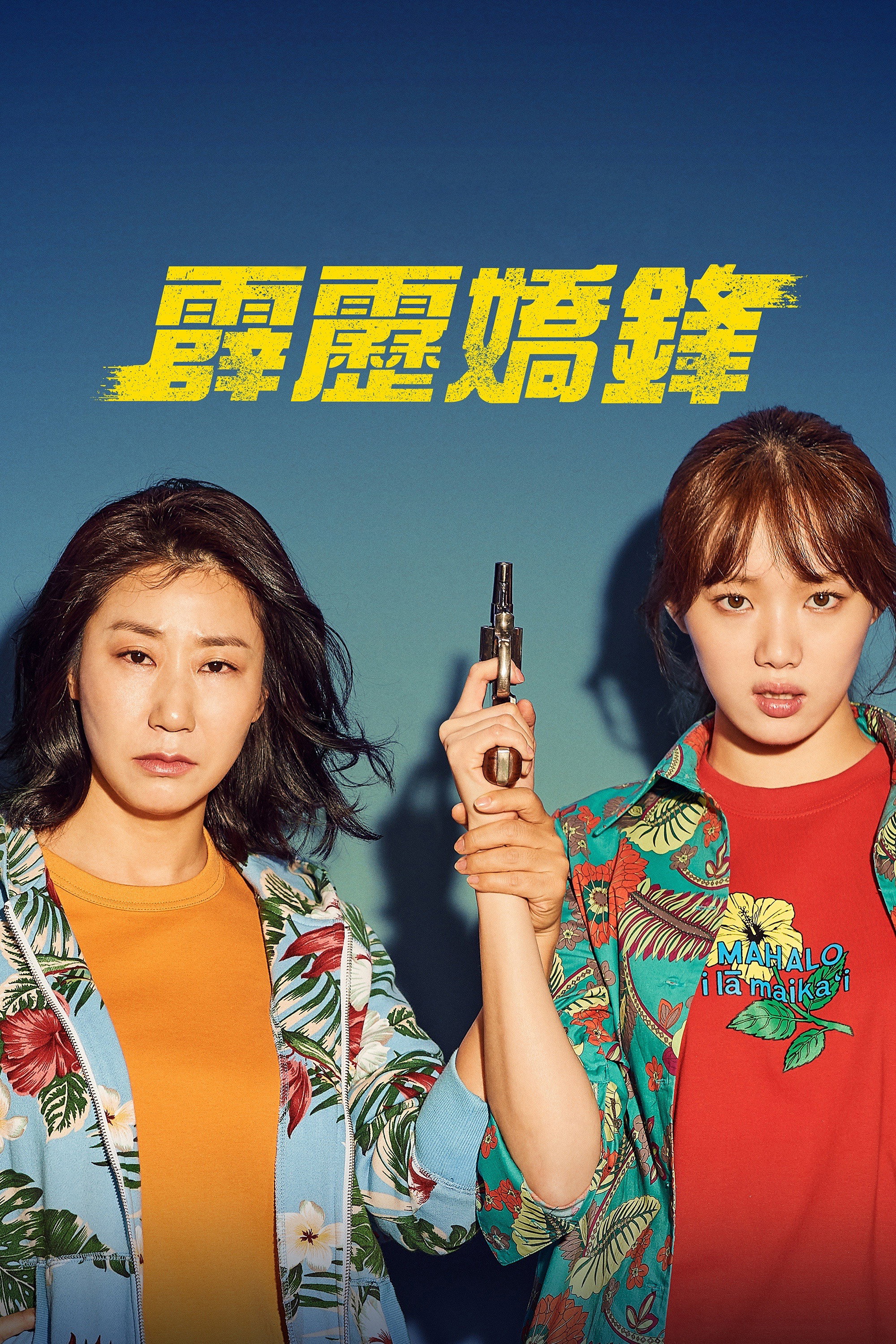 陀枪师姐电影海报