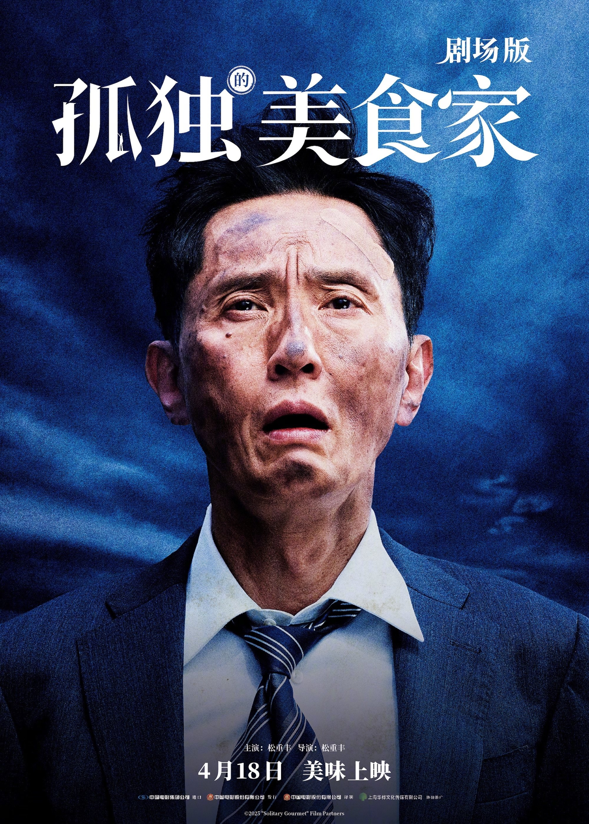 孤独的美食家电影海报