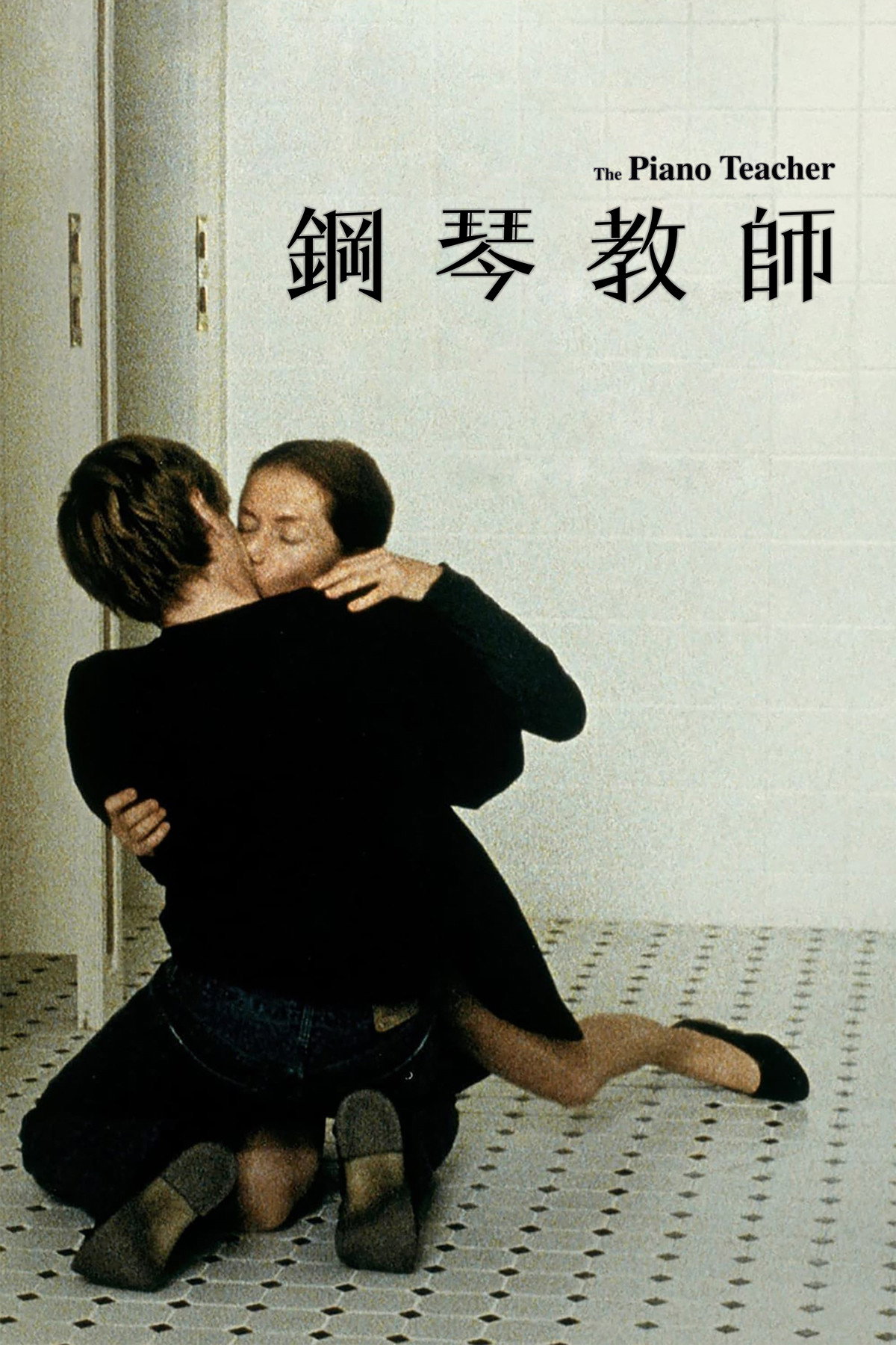 钢琴教师电影海报