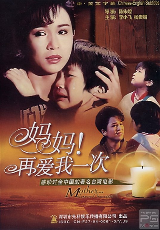 妈妈再爱我一次电影海报