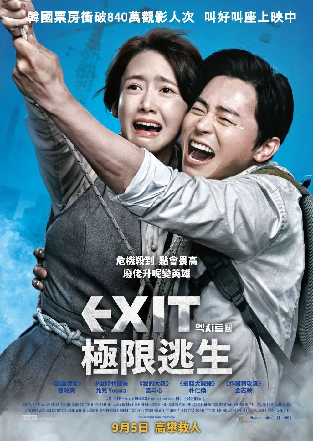 极限逃生电影海报