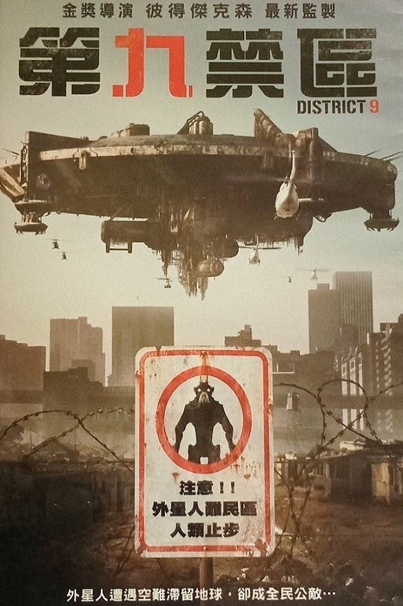 第九区电影海报