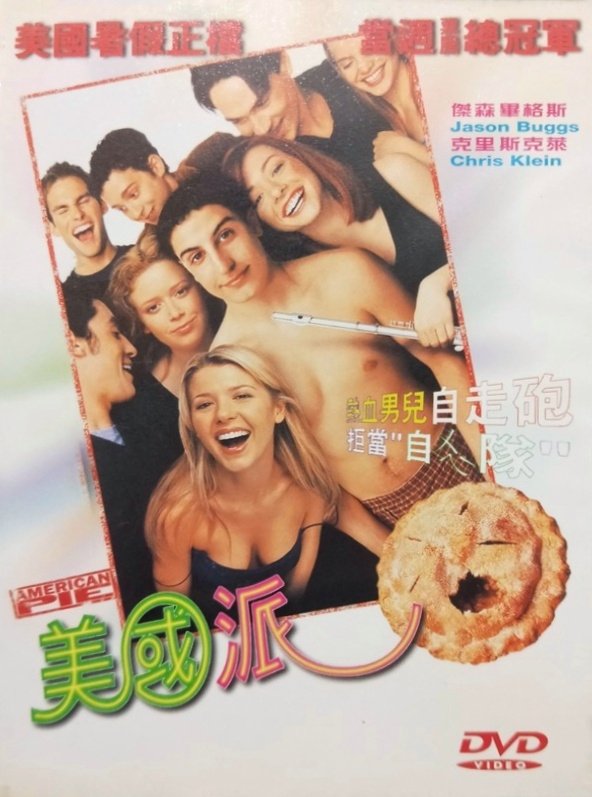 美国派电影海报