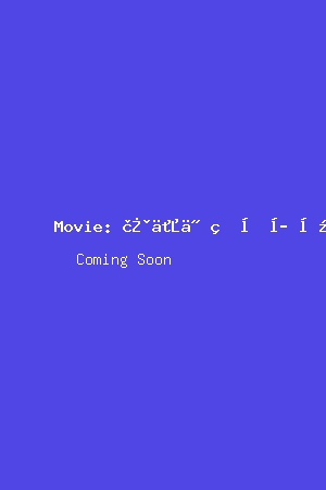 请以你的名字呼唤我电影海报