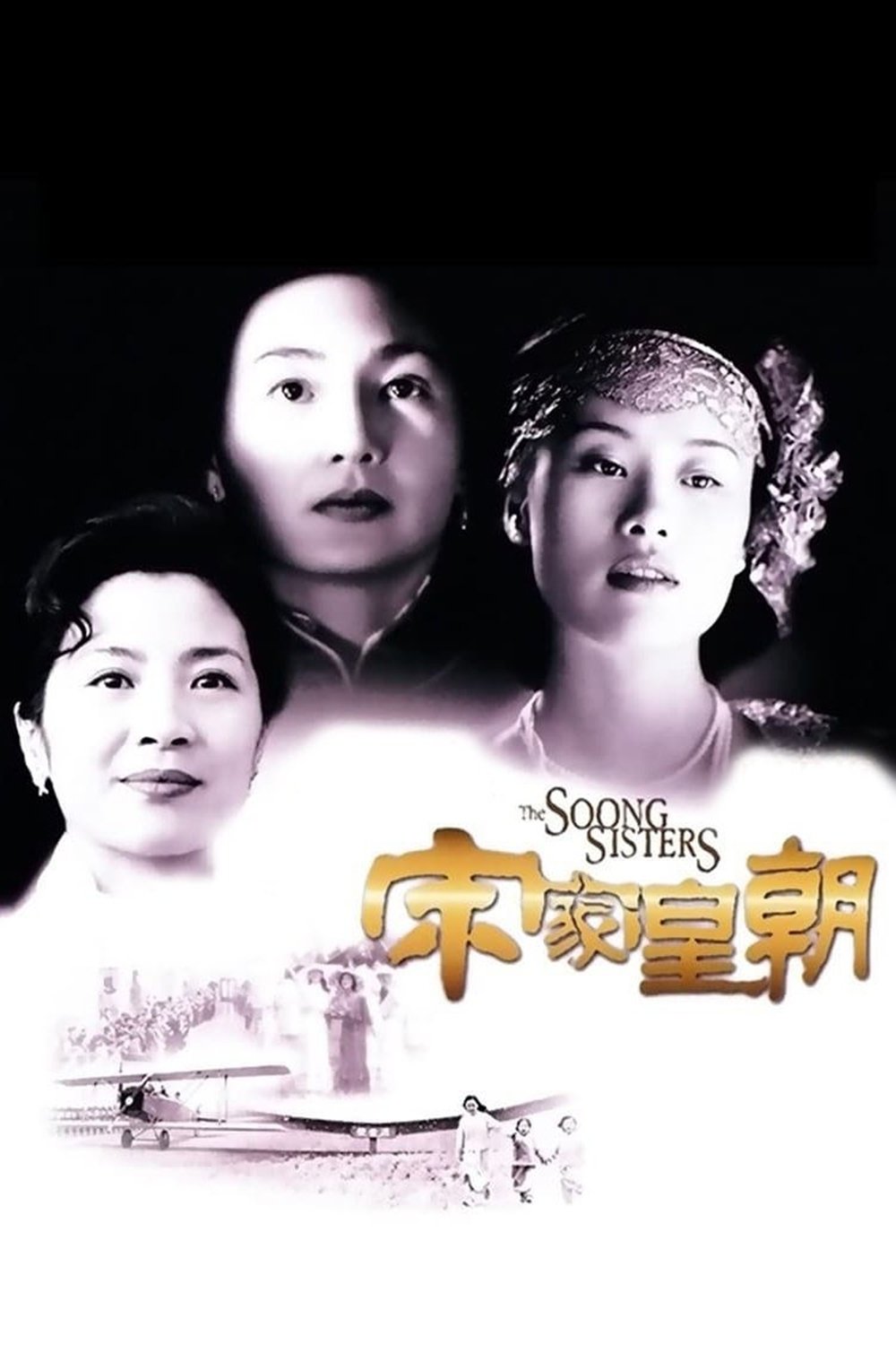 宋家皇朝电影海报