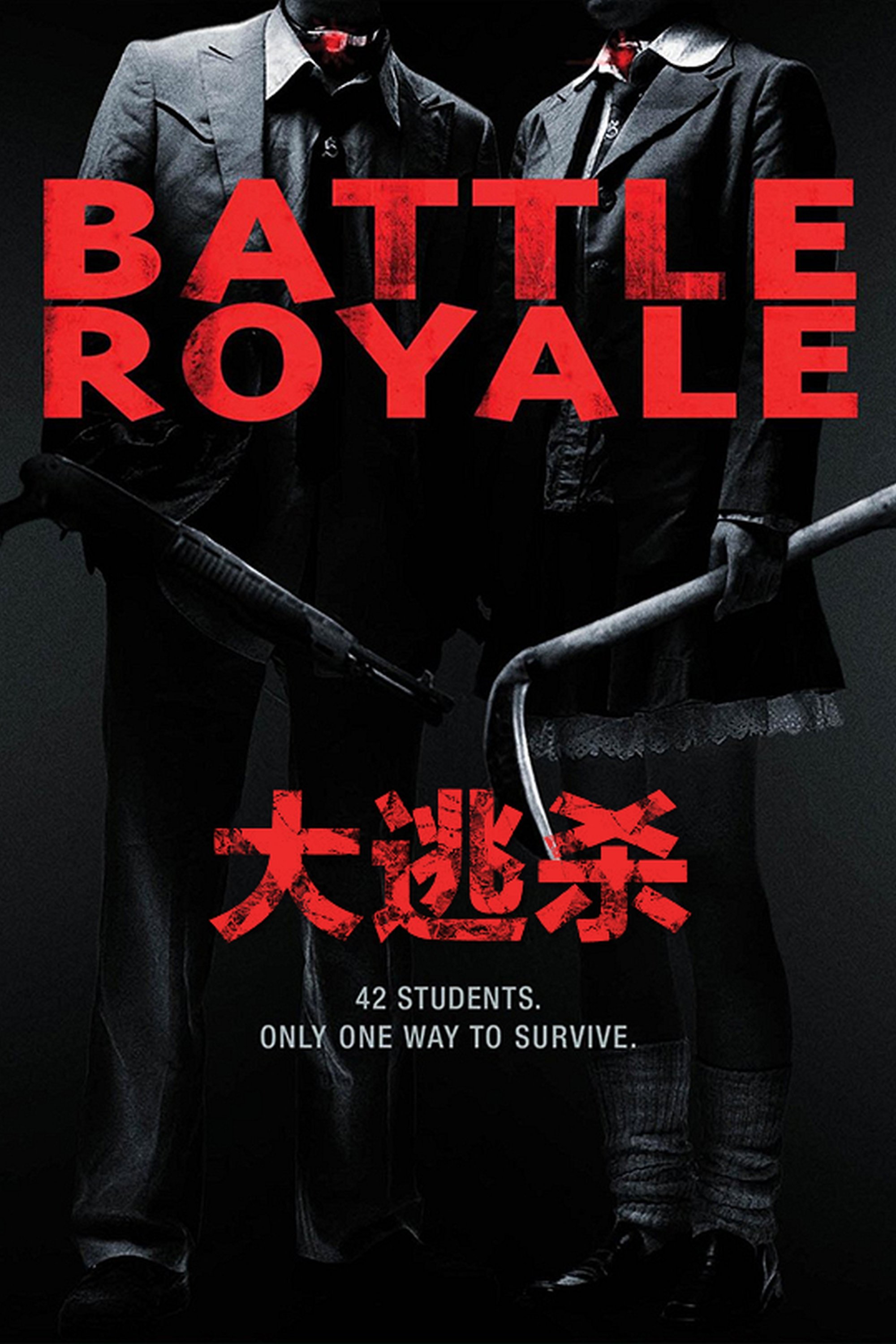 大逃杀电影海报