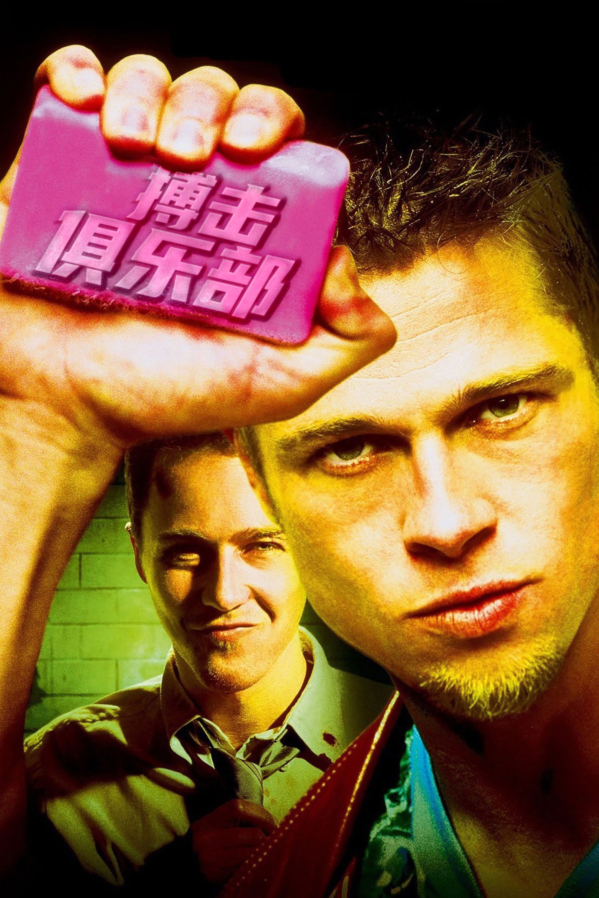 搏击俱乐部电影海报