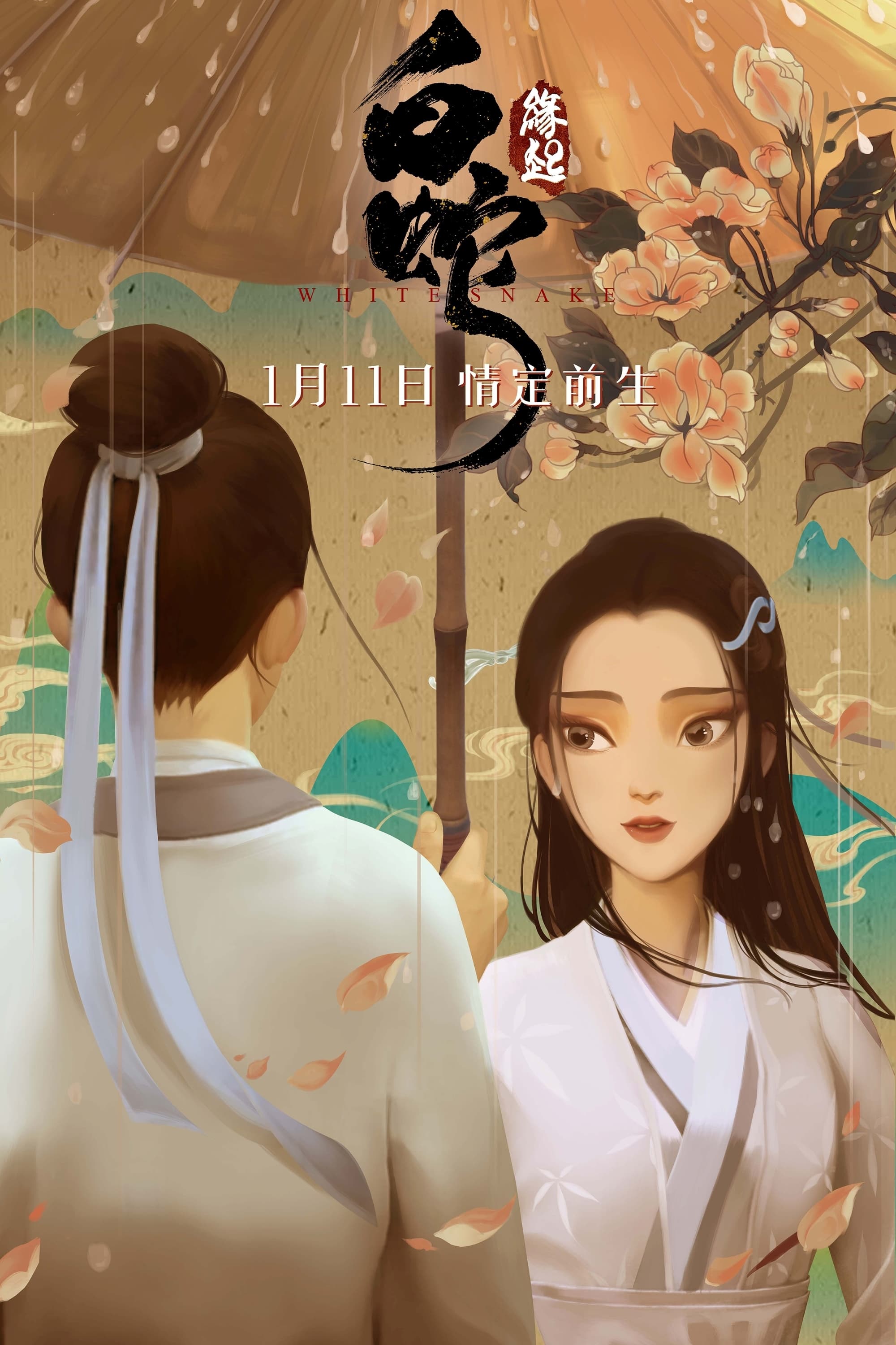 白蛇缘起电影海报