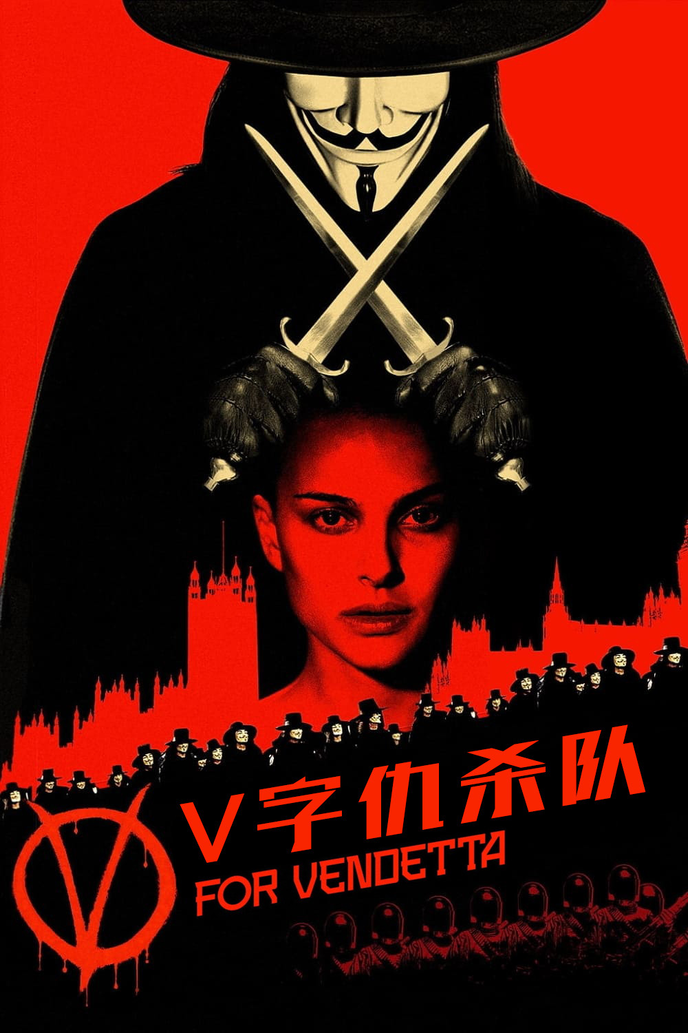 V字仇杀队电影海报