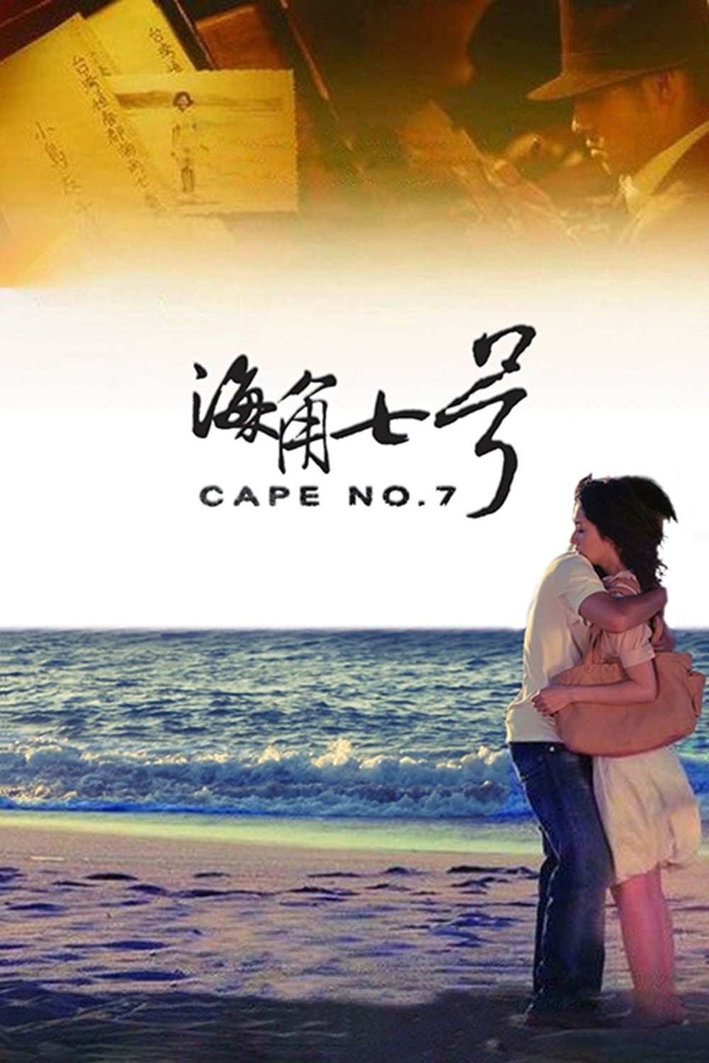 海角七号电影海报