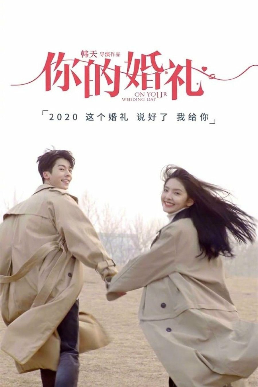 你的婚礼电影海报