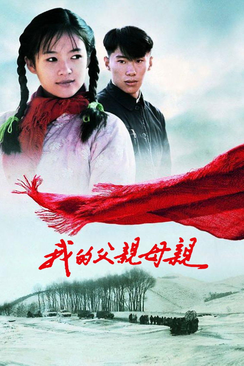 我的父亲母亲电影海报