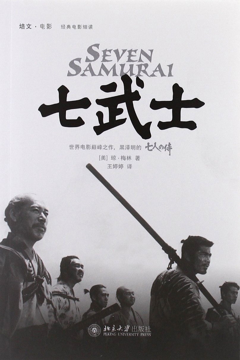 七武士电影海报