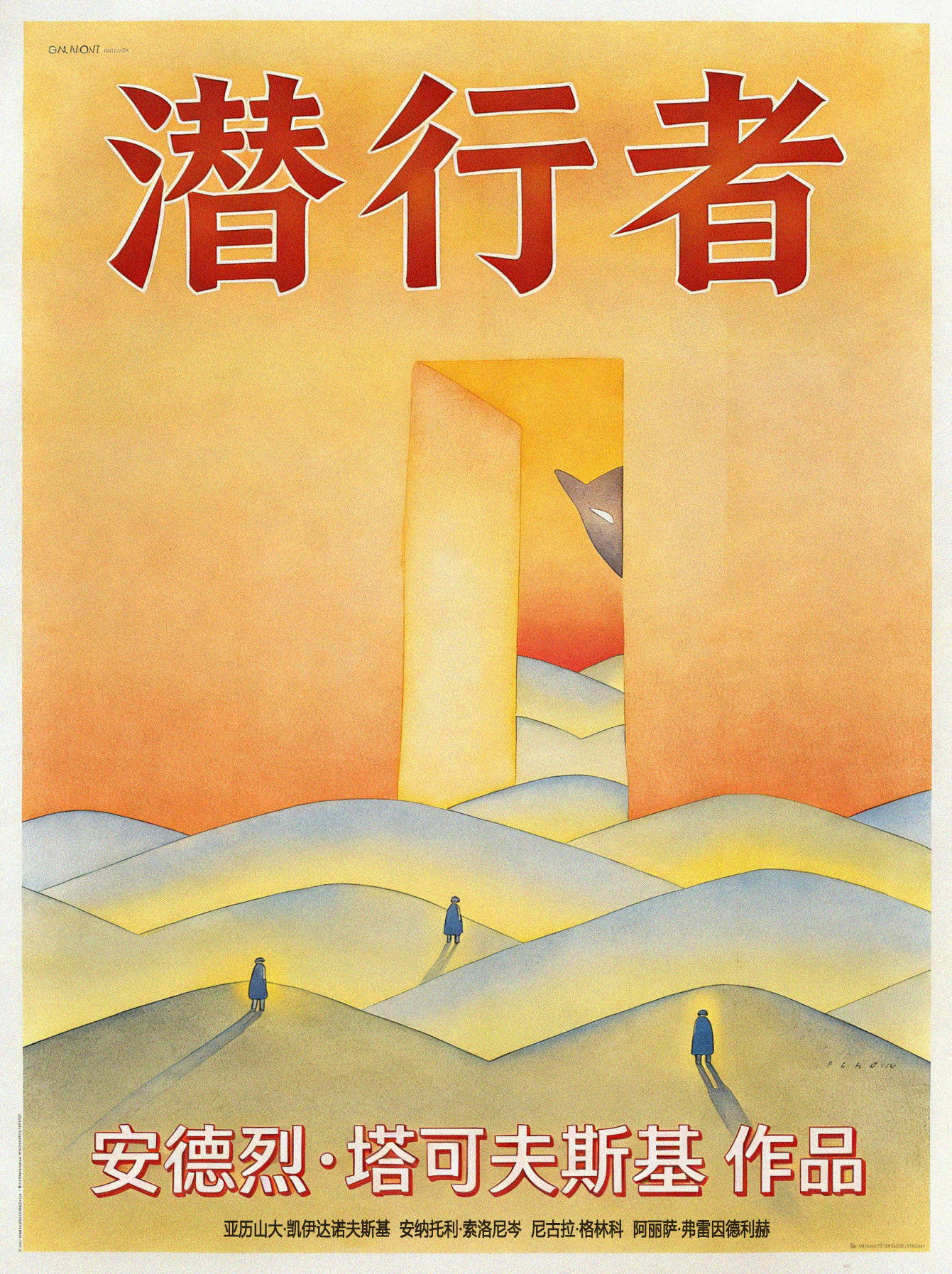 潜行者电影海报