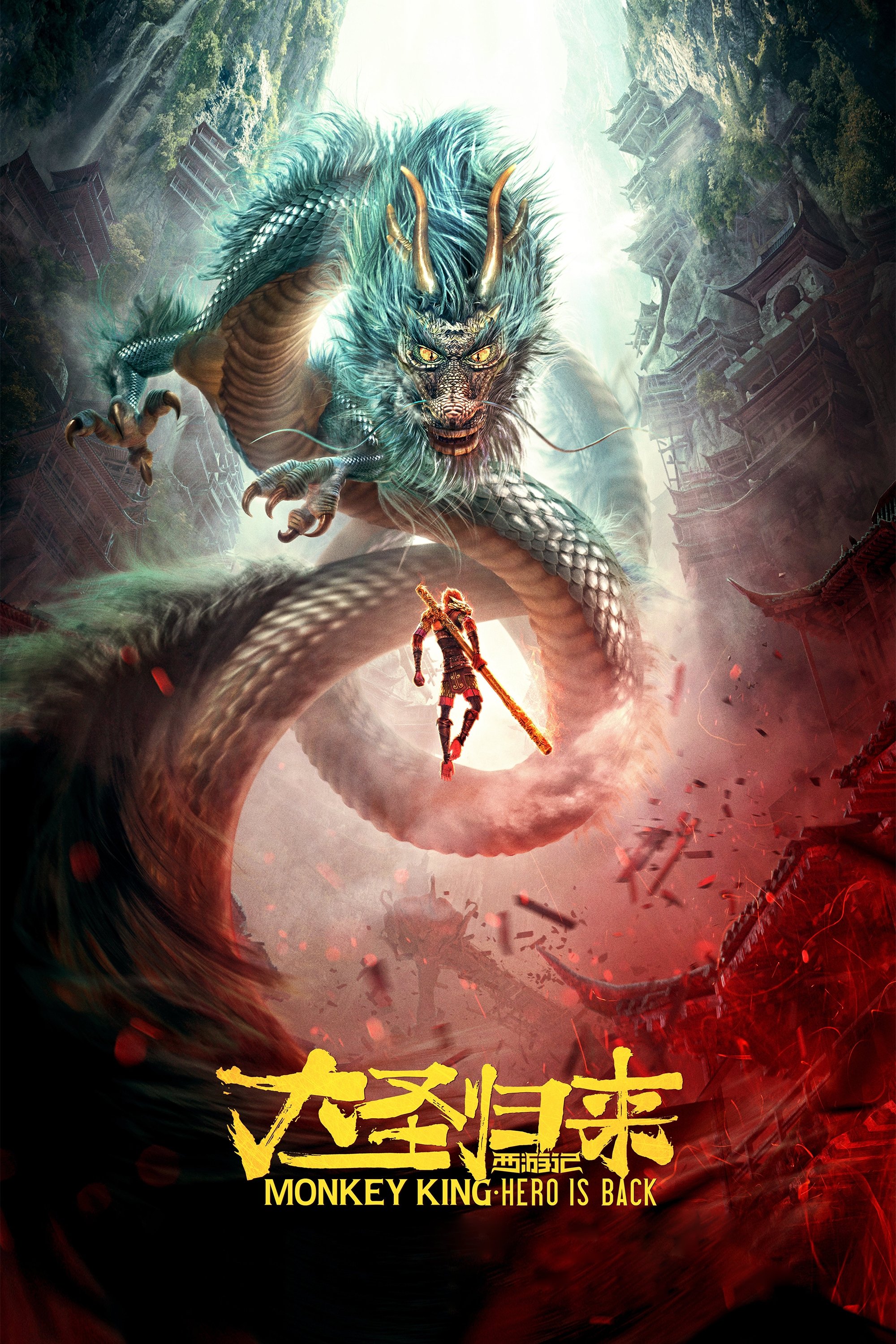 西游记之大圣归来电影海报
