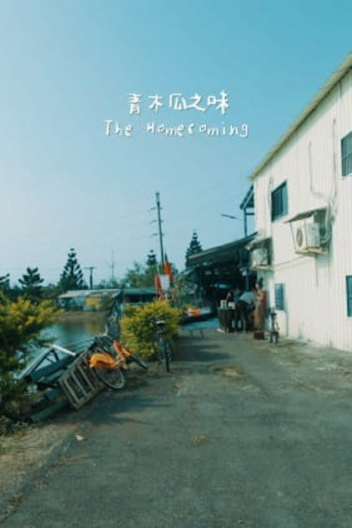 青木瓜之味电影海报
