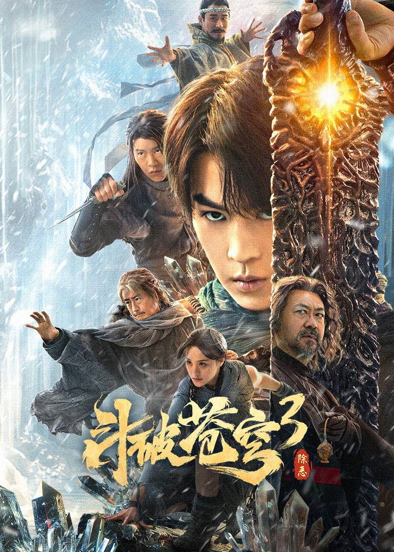 斗破苍穹动漫海报