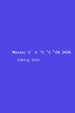 萌探探探案2026综艺海报