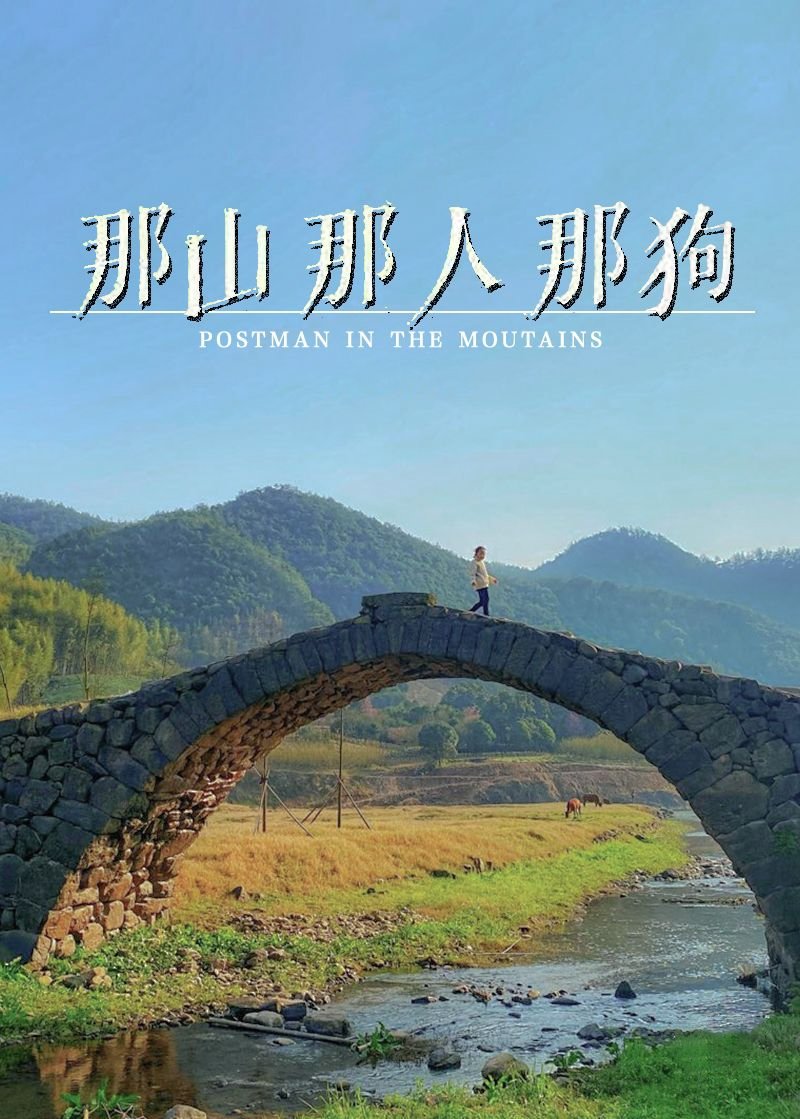那山那人那狗电影海报