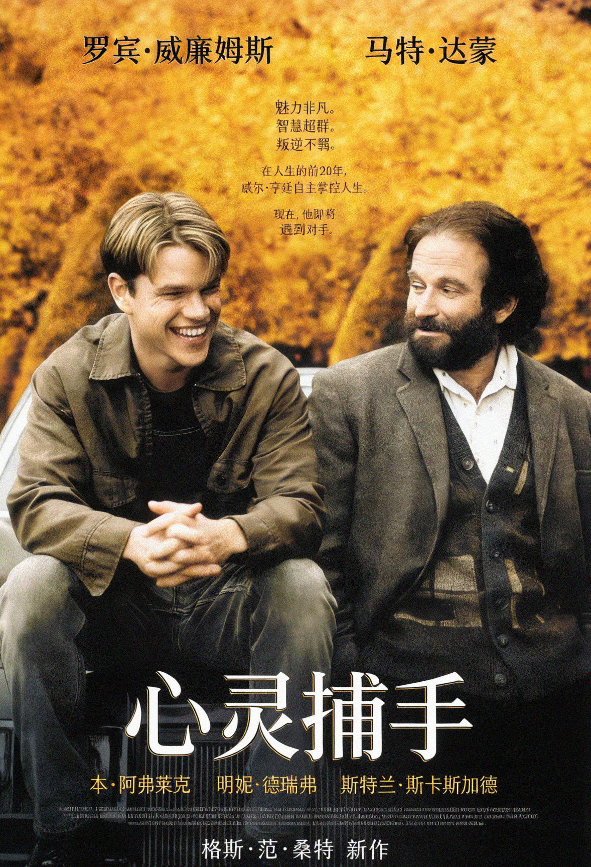 心灵捕手电影海报