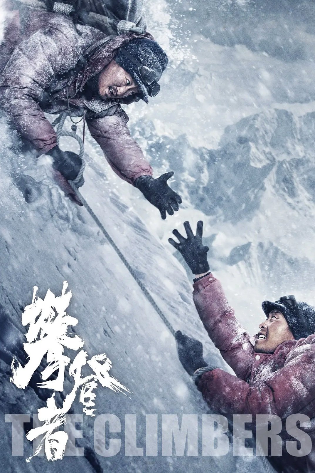 攀登者电影海报
