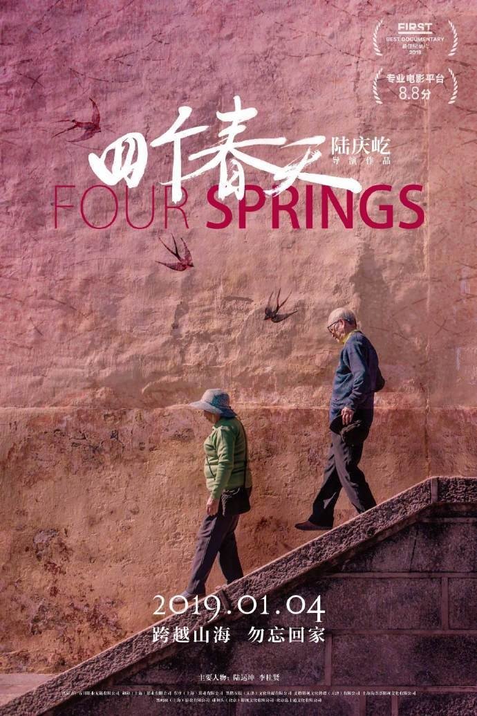 四个春天电影海报